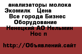 анализаторы молока Экомилк › Цена ­ 57 820 - Все города Бизнес » Оборудование   . Ненецкий АО,Нельмин Нос п.